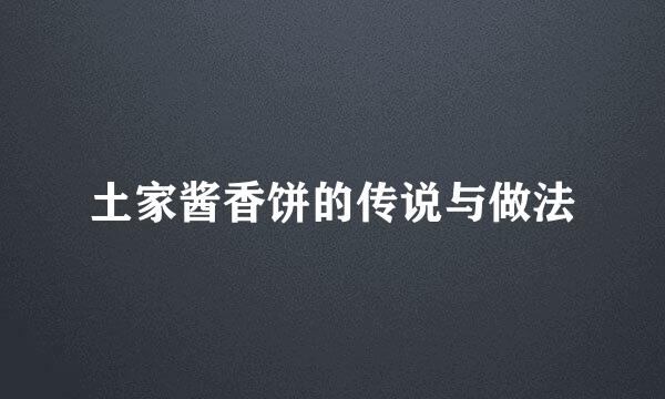 土家酱香饼的传说与做法