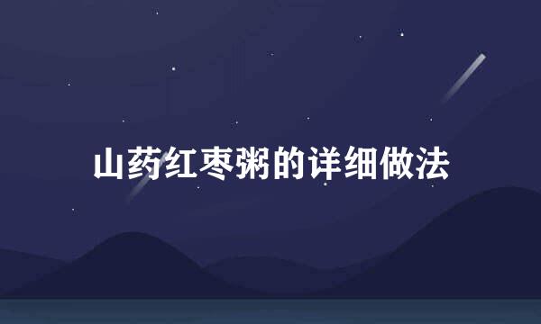 山药红枣粥的详细做法