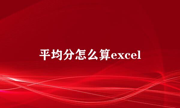 平均分怎么算excel