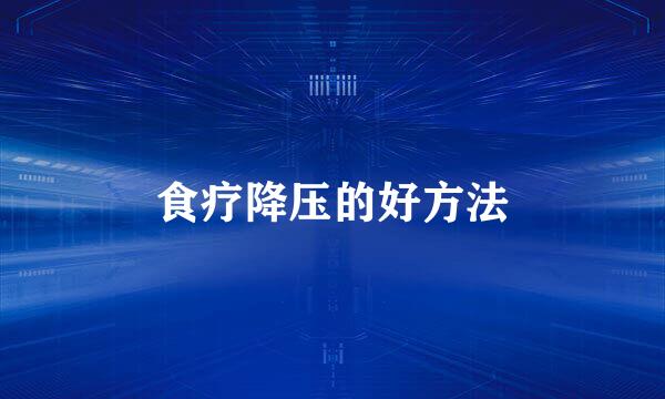 食疗降压的好方法