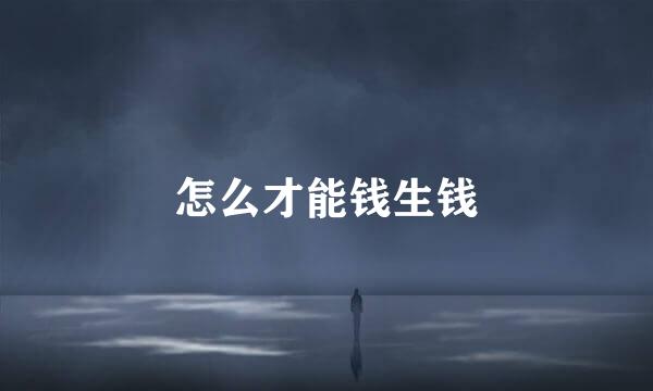 怎么才能钱生钱