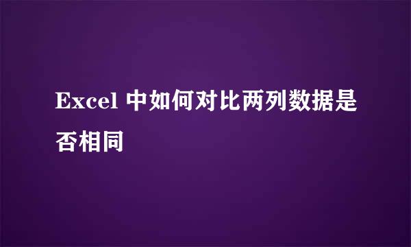 Excel 中如何对比两列数据是否相同
