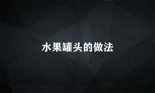 水果罐头的做法