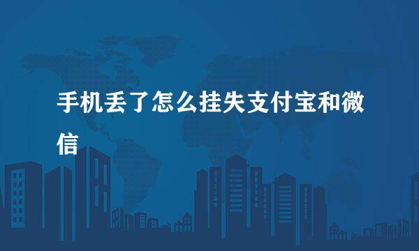 手机丢了怎么挂失支付宝和微信