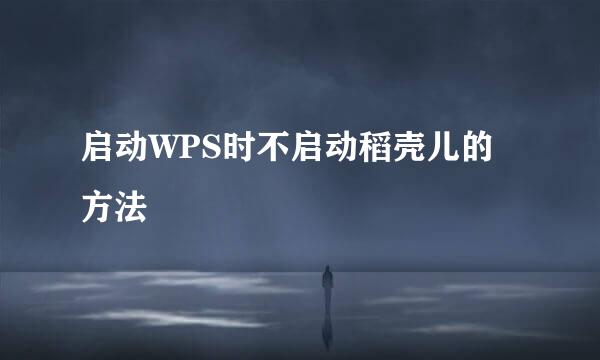 启动WPS时不启动稻壳儿的方法