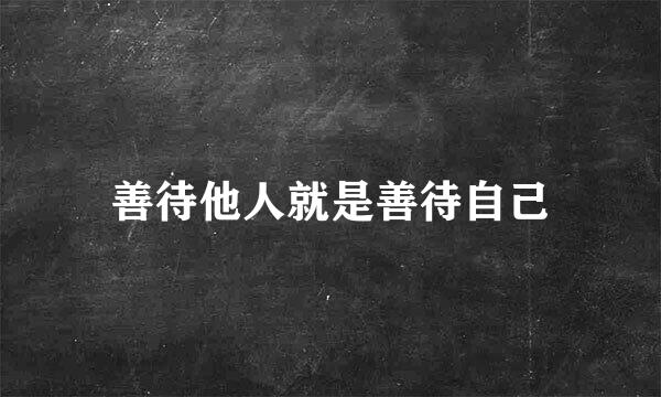 善待他人就是善待自己