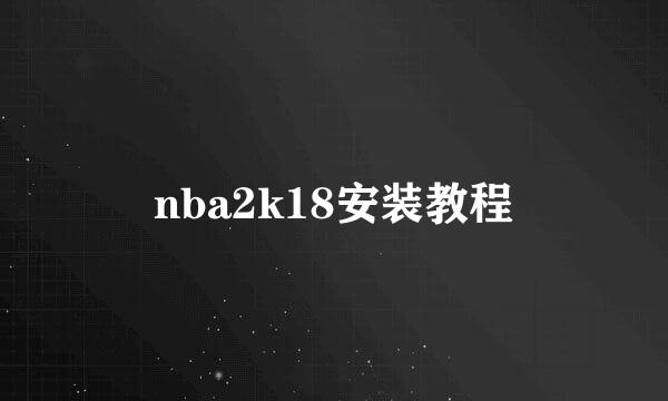 nba2k18安装教程