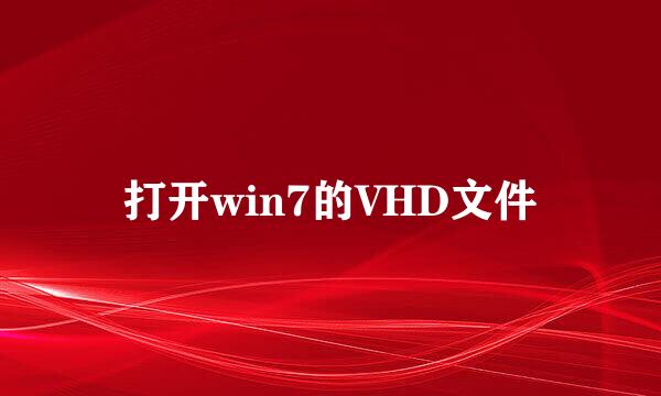 打开win7的VHD文件
