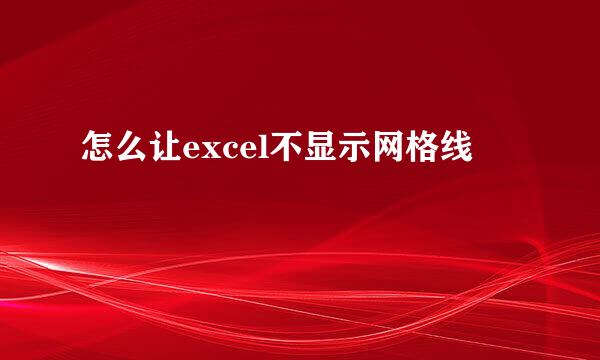 怎么让excel不显示网格线