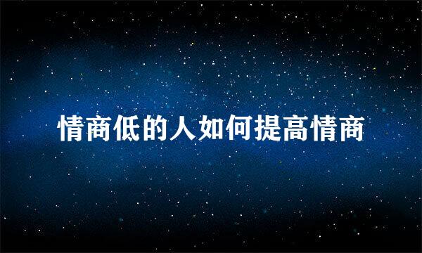 情商低的人如何提高情商