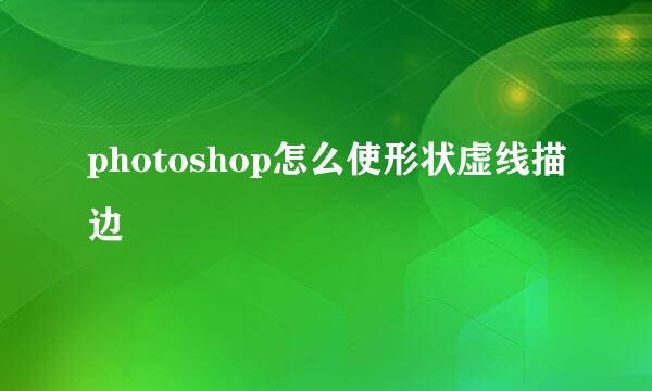 photoshop怎么使形状虚线描边