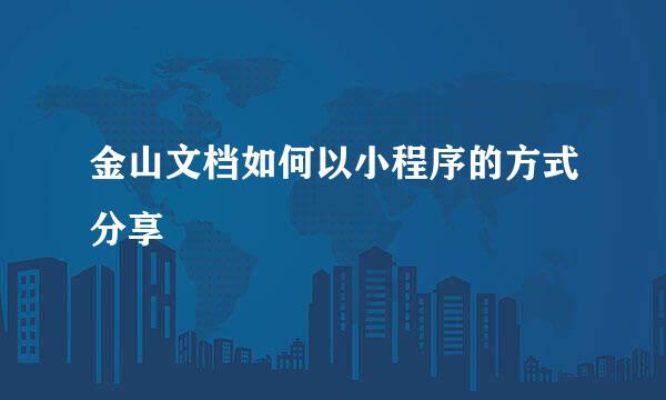金山文档如何以小程序的方式分享