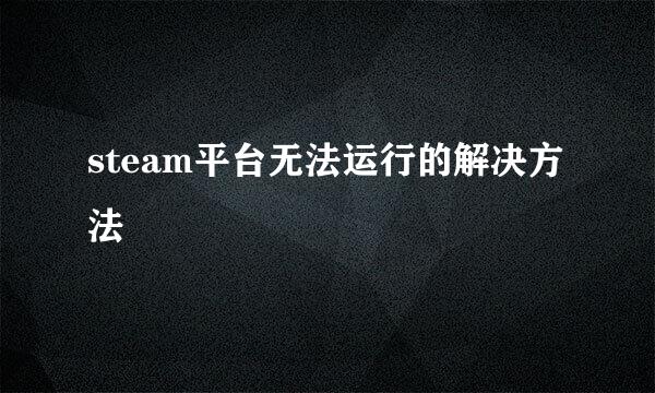 steam平台无法运行的解决方法