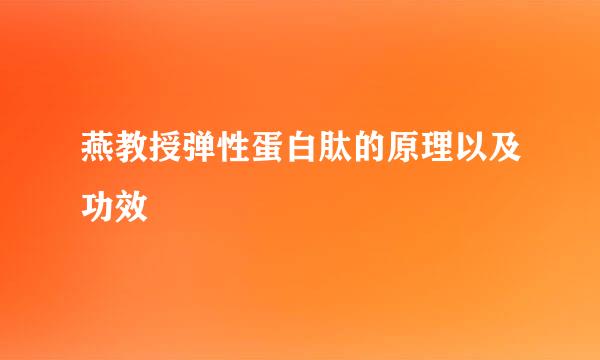 燕教授弹性蛋白肽的原理以及功效