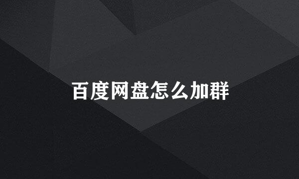 百度网盘怎么加群
