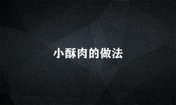 小酥肉的做法
