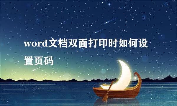 word文档双面打印时如何设置页码
