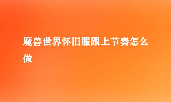 魔兽世界怀旧服跟上节奏怎么做