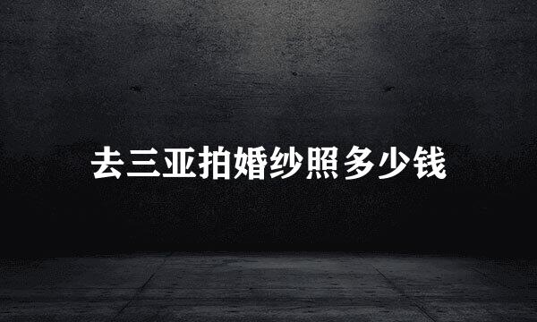 去三亚拍婚纱照多少钱