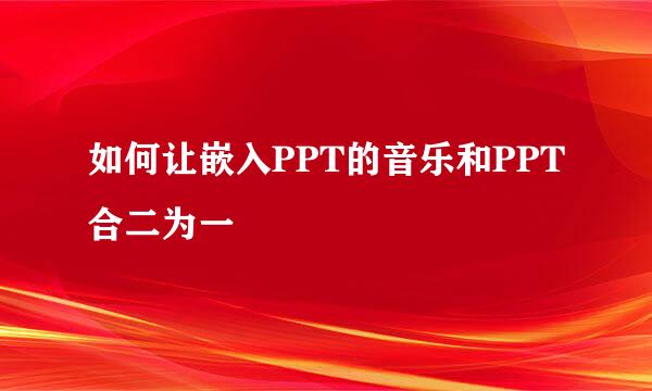 如何让嵌入PPT的音乐和PPT合二为一