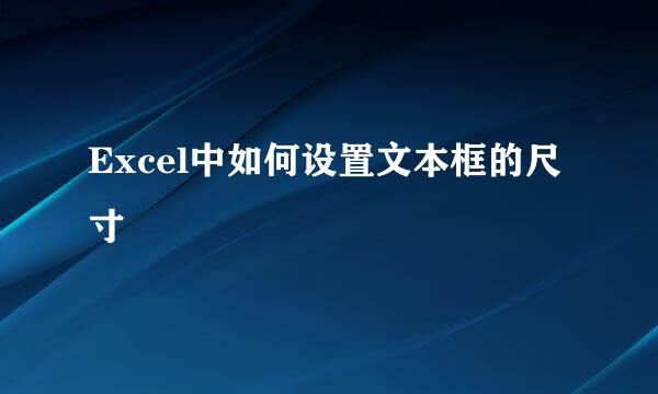 Excel中如何设置文本框的尺寸