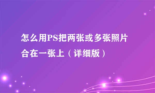 怎么用PS把两张或多张照片合在一张上（详细版）