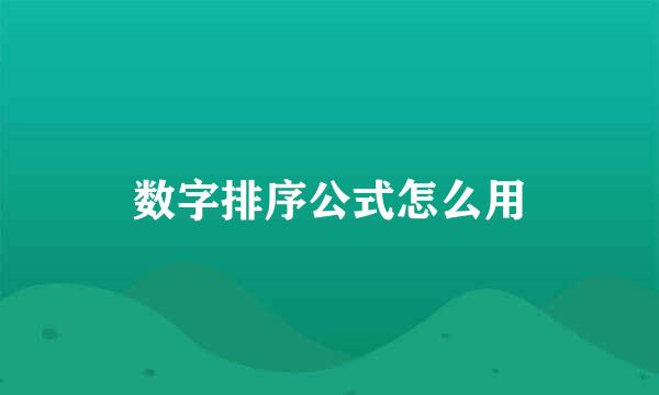 数字排序公式怎么用