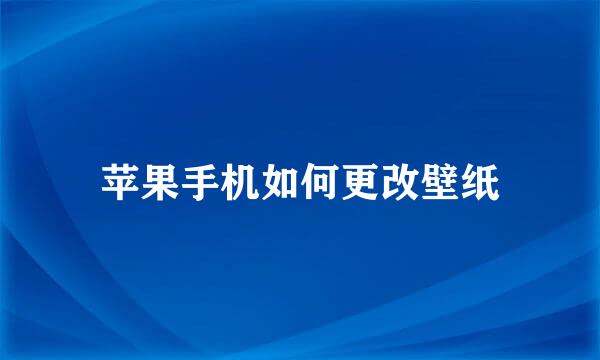 苹果手机如何更改壁纸