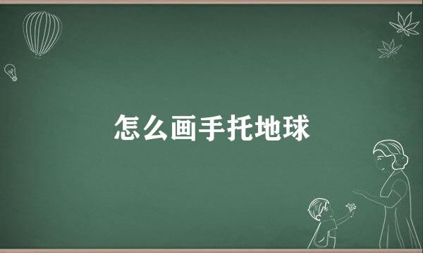怎么画手托地球