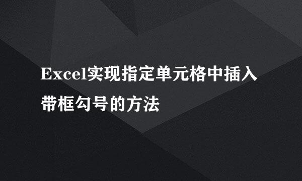Excel实现指定单元格中插入带框勾号的方法