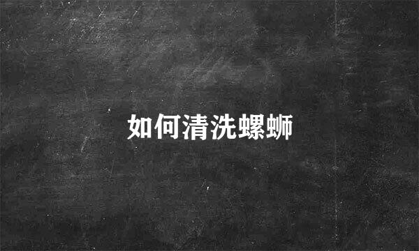 如何清洗螺蛳