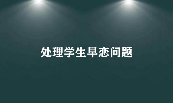 处理学生早恋问题
