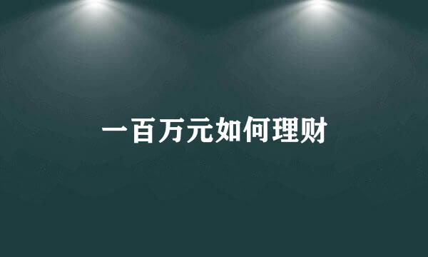 一百万元如何理财