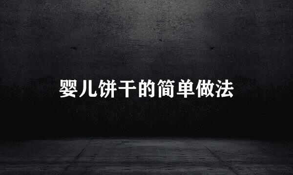 婴儿饼干的简单做法