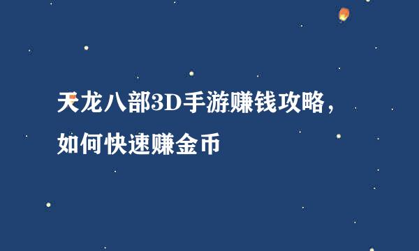 天龙八部3D手游赚钱攻略，如何快速赚金币
