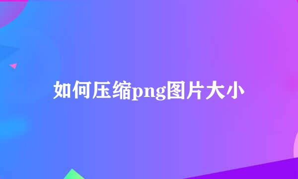 如何压缩png图片大小