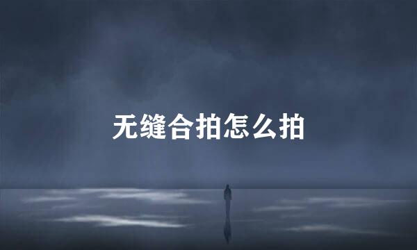 无缝合拍怎么拍