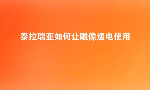 泰拉瑞亚如何让雕像通电使用