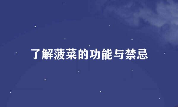 了解菠菜的功能与禁忌