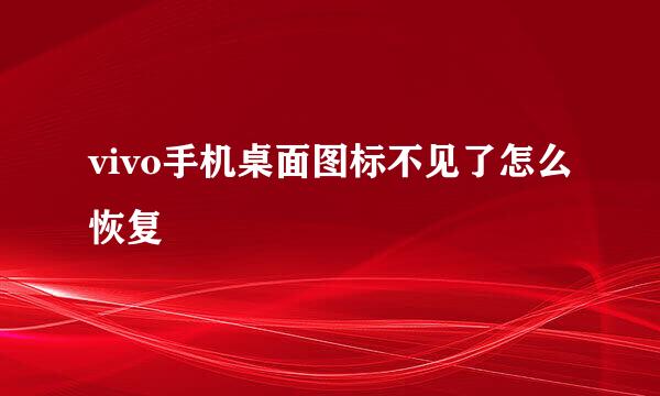 vivo手机桌面图标不见了怎么恢复