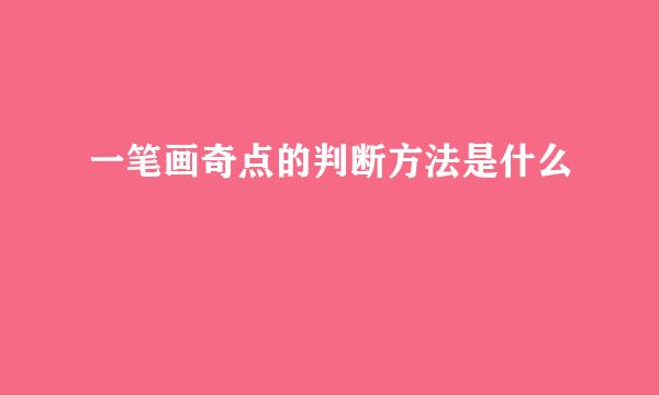 一笔画奇点的判断方法是什么