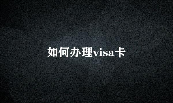 如何办理visa卡