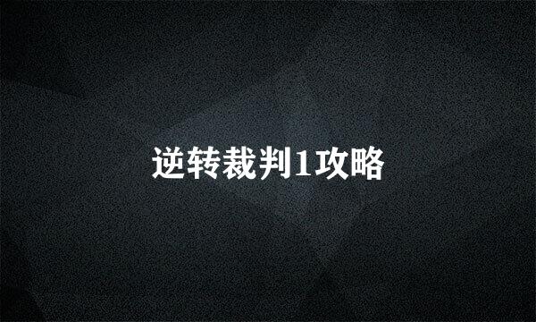 逆转裁判1攻略