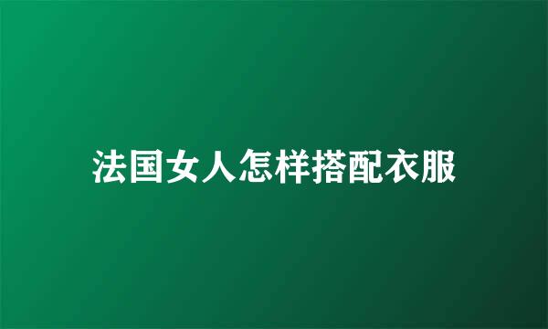 法国女人怎样搭配衣服