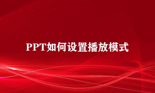 PPT如何设置播放模式