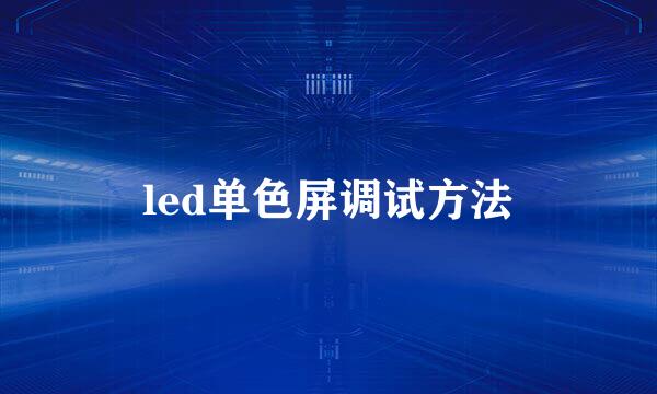 led单色屏调试方法