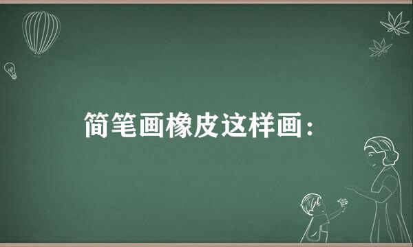 简笔画橡皮这样画：