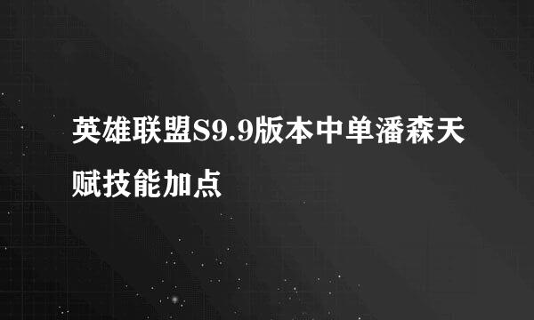 英雄联盟S9.9版本中单潘森天赋技能加点