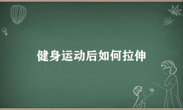 健身运动后如何拉伸