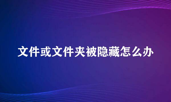 文件或文件夹被隐藏怎么办
